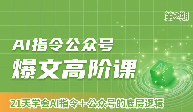 AI指令公众号爆文高阶课第2期，21天字会AI指令+公众号的底层逻辑-阿信资源库